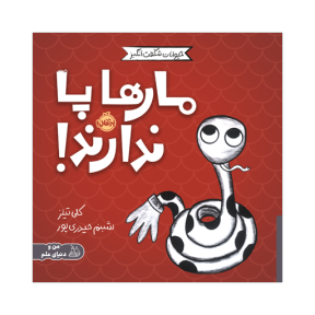 کتاب حیوانات شگفت انگیز: مارها پا ندارند
