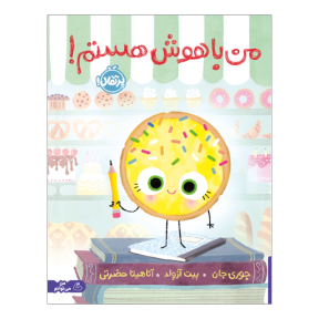 کتاب من باهوش هستم