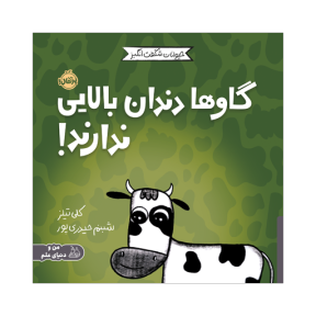 کتاب حیوانات شگفت انگیز: گاوها دندان بالایی ندارند