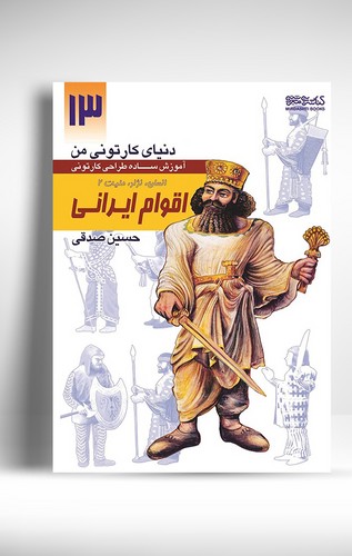 کتاب دنیای کارتونی من آموزش ساده طراحی کارتونی ۱۳ اقوام ایرانی ۲