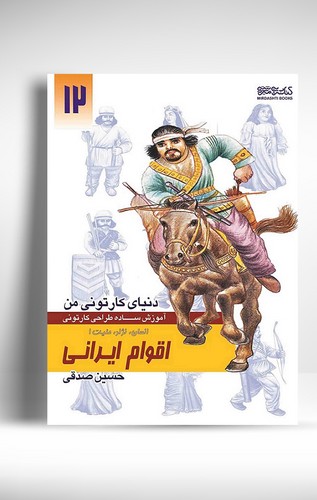 کتاب دنیای کارتونی من آموزش ساده طراحی کارتونی۱۲ اقوام ایرانی۱