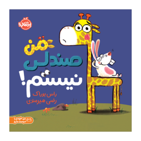 کتاب من صندلی نیستم