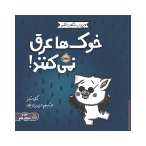 کتاب حیوانات شگفت انگیز: خوک ها عرق نمی کنند