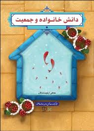 کتاب دانش خانواده و جمعیت ویراست جدید