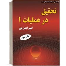 کتاب تحقیق در عملیات 1 ارشد و دکتری@