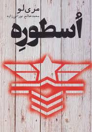 کتاب اسطوره 1 کتابسرای تندیس