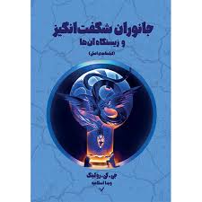 کتاب جانوران شگفت انگیز و زیستگاه آن ها (فیلمنامه اصلی) کتابسرای تندیس