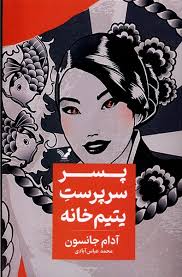کتاب پسر سرپرست یتیم خانه کتابسرای تندیس