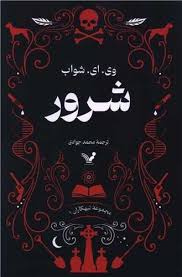 کتاب مجموعه تبهکاران کتاب اول شرور کتابسرای تندیس