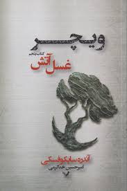 کتاب مجموعه ویچر جلد پنجم غسل آتش کتابسرای تندیس