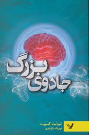 کتاب جادوی بزرگ غلبه بر ترس با زندگی خلاق کتابسرای تندیس