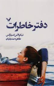 کتاب دفتر خاطرات کتابسرای تندیس