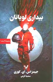 کتاب مجموعه گستره کتاب اول بیداری لویاتان کتابسرای تندیس