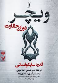 کتاب ویچر جلد چهارم دوران حقارت کتابسرای تندیس