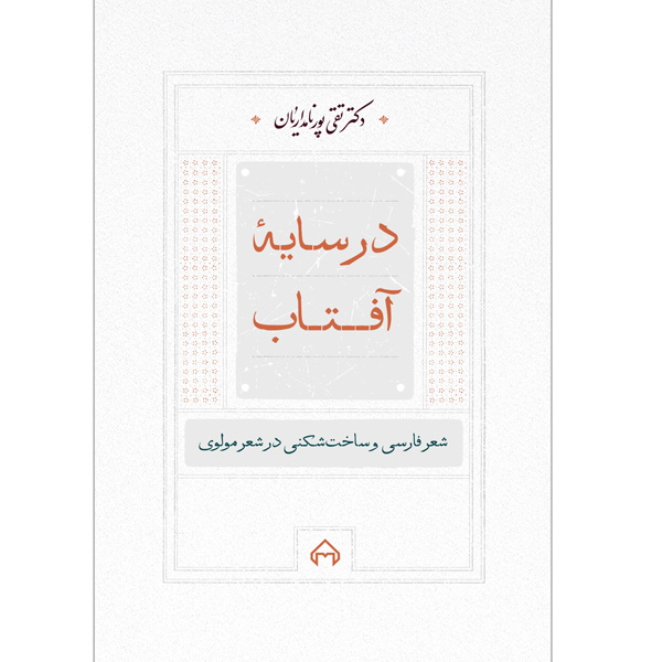 کتاب در سایه آفتاب