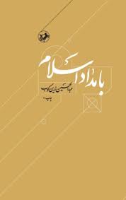 کتاب بامداد اسلام امیرکبیر