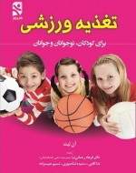کتاب تغذیه ورزشی برای کودکان نوجوانان و جوانان