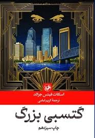 کتاب گتسبی بزرگ امیرکبیر