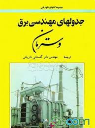 کتاب جدولهای مهندسی مکانیک وسترمان امیرکبیر