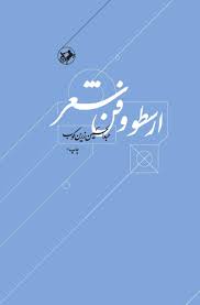 کتاب ارسطو و فن شعر امیرکبیر