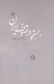 کتاب دنباله جستجو در تصوف ایران امیرکبیر