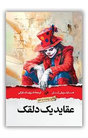 کتاب عقاید یک دلقک امیرکبیر