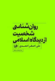 کتاب روانشناسی شخصیت از دیدگاه اسلامی امیرکبیر