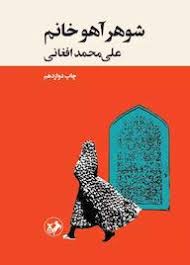 کتاب شوهر آهو خانم امیرکبیر
