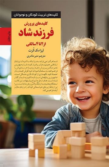 کتاب کلیدهای پرورش فرزند شاد از 2 تا 4 سالگی