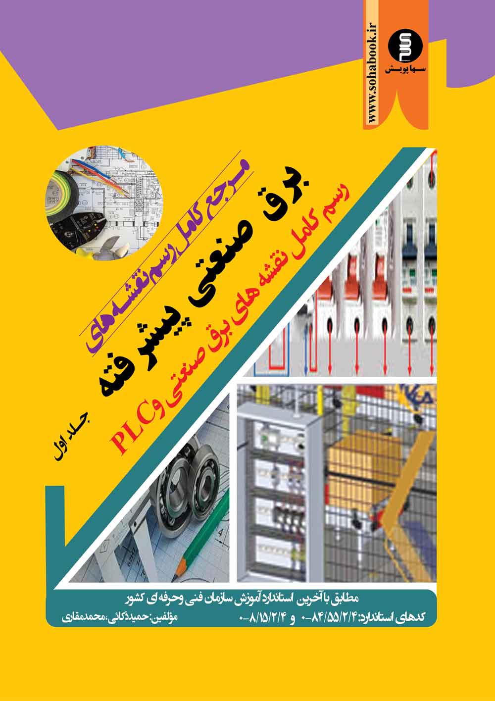 کتاب مرجع کامل رسم نقشه های برق صنعتی پیشرفته جلد اول سهادانش
