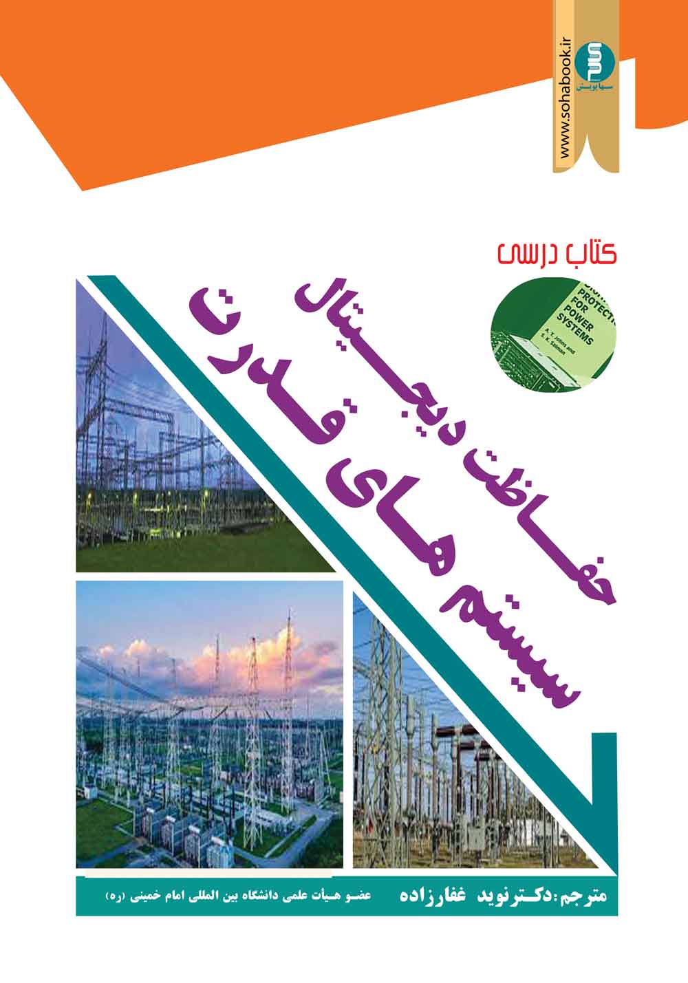 کتاب حفاظت دیجیتال سیستم‌های قدرت