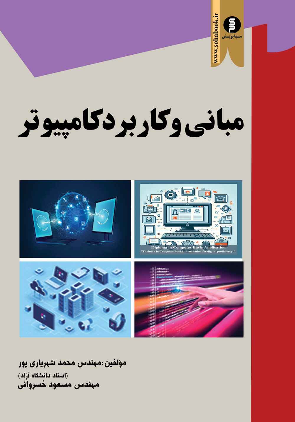 کتاب مبانی و کاربرد کامپیوتر