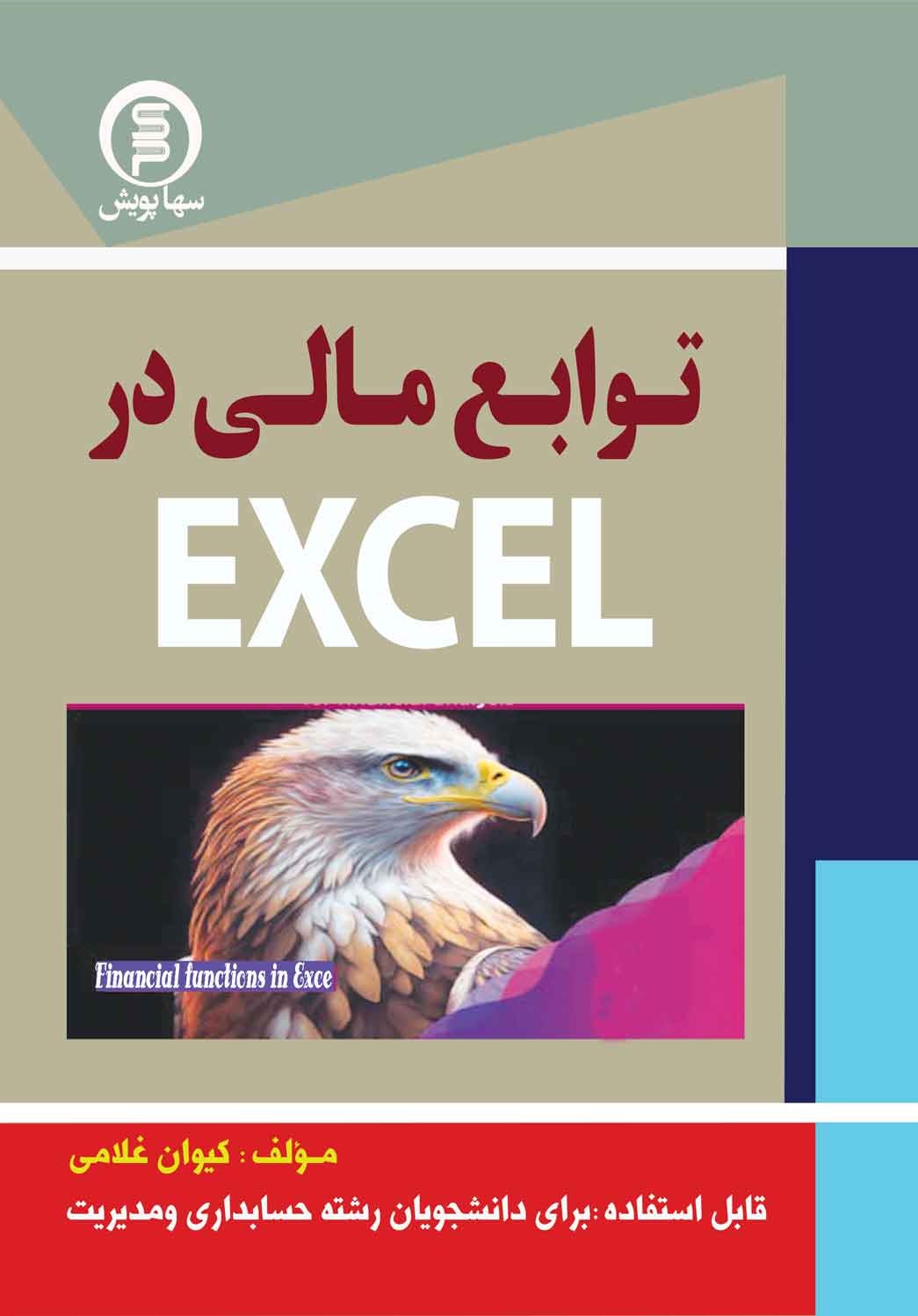 کتاب توابع مالی در Excel سهاپویش