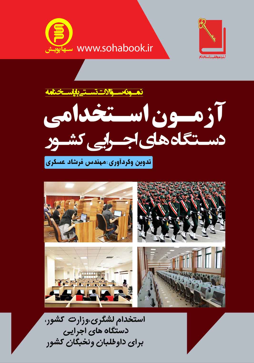 کتاب نمونه سوالات تستی آزمون استخدامی دستگاه‌های اجرایی کشور