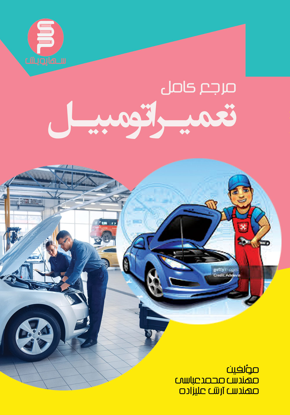 کتاب مرجع کامل تعمیر اتومبیل سهادانش