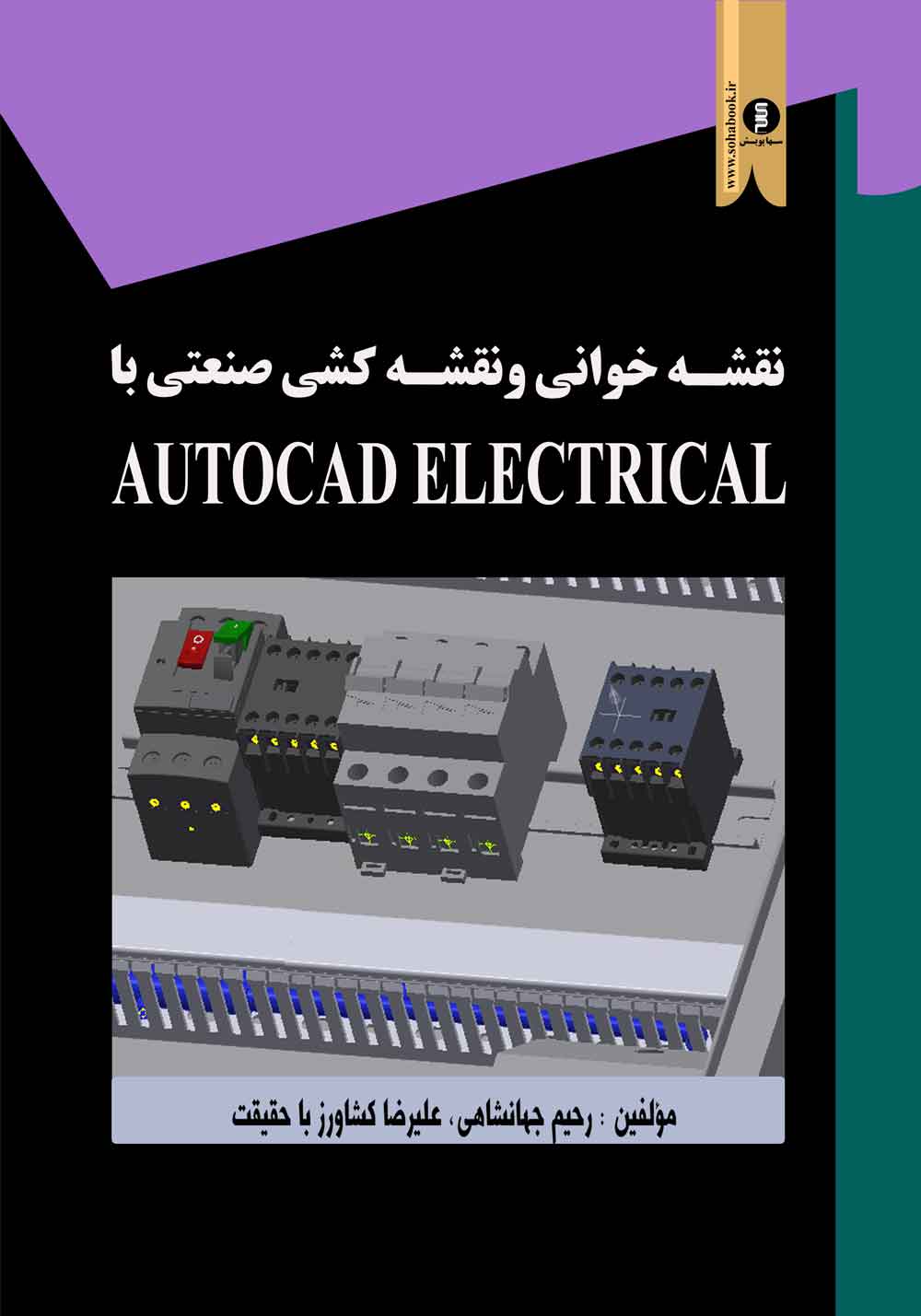 کتاب نقشه‌خوانی و نقشه‌کشی صنعتی با AUTOCAD ELECTRICAL
