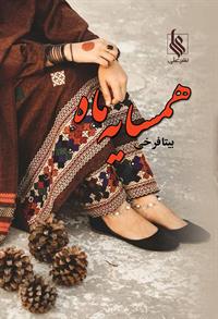 کتاب همسایه ماه