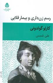 کتاب رسم زن داری و بیمارقلابی قطره