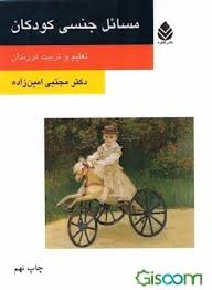 کتاب مسائل جنسی کودکان تعلیم و تربیت فرزندان قطره