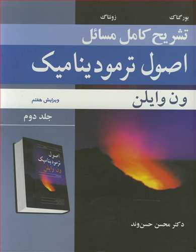 کتاب تشریح کامل مسائل اصول ترمودینامیک ون وایلن جلد دوم