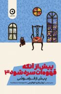 کتاب پیش از آنکه قهوه ات سرد شود 3 پیش از فراموشی