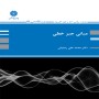 کتاب مبانی جبر خطی ارشد و دکتری