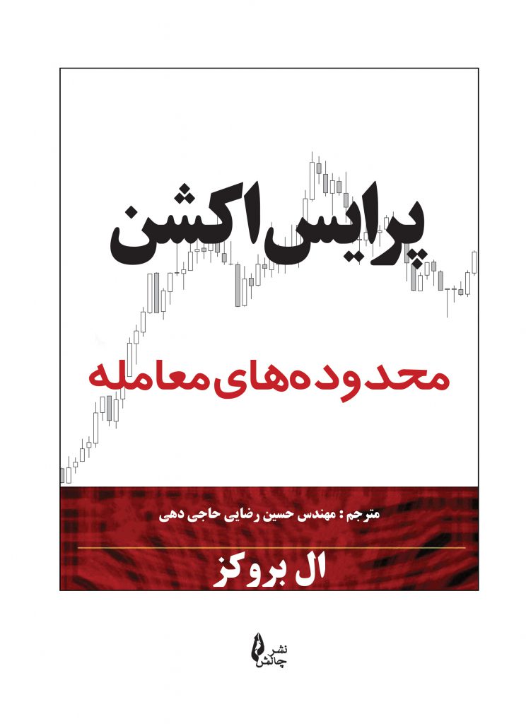 کتاب پرایس اکشن محدوده‌های معامله