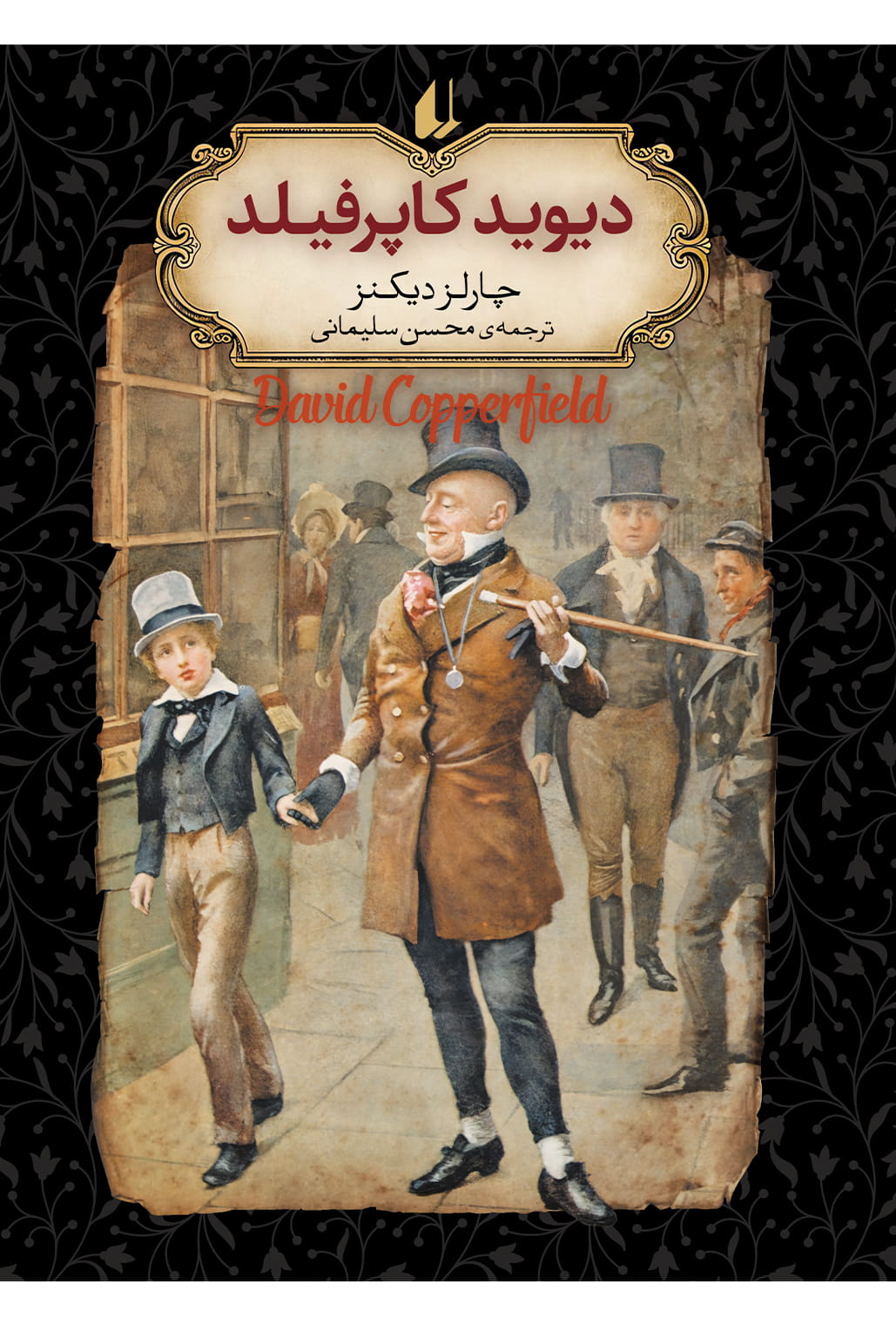 کتاب دیوید کاپرفیلد افق