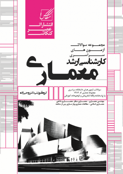 کتاب مجموعه سوالات آزمون های ارشد معماری 1و 2