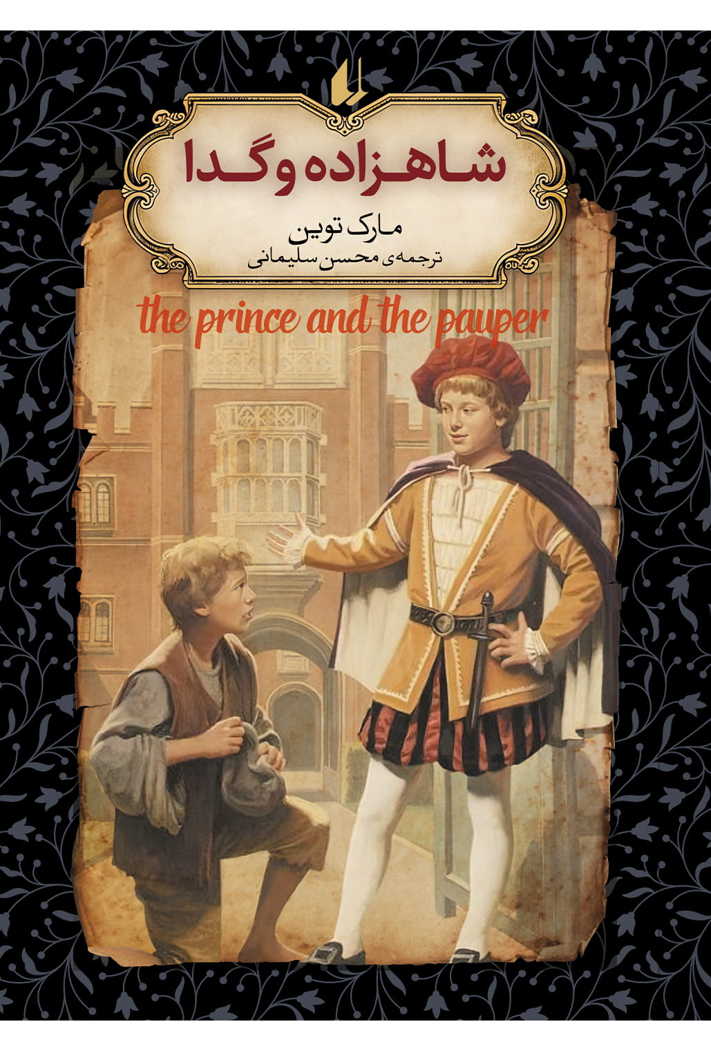 کتاب شاهزاده و گدا افق