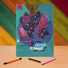 کتاب علوم و فنون ادبی دهم رشته انسانی سری فرمول بیست
