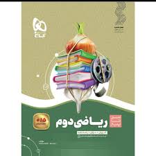 کتاب ریاضی دوم دبستان سیر تا پیاز