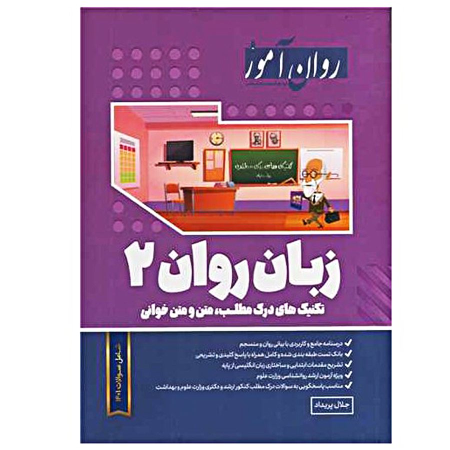 کتاب روان آموز زبان روان 2