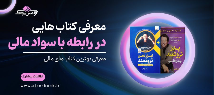 همه چیز درباره سواد مالی + معرفی کتاب هایی در رابطه با سواد مالی